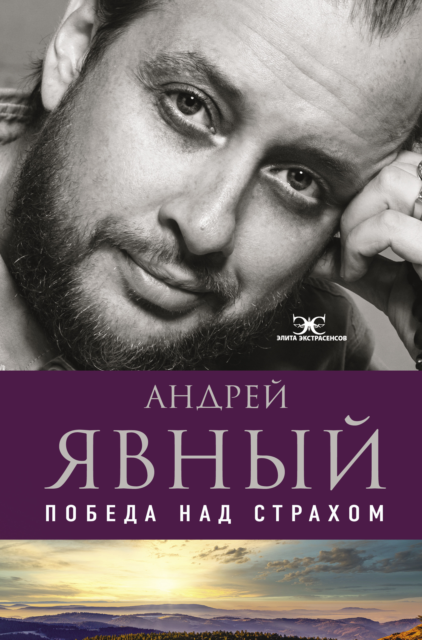 

Победа над страхом (4352834)