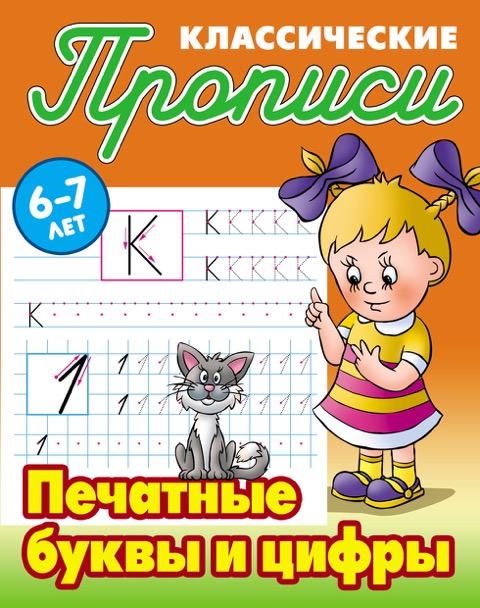 

Классические прописи. Печатные буквы и цифры. 6-7 лет (1269875)