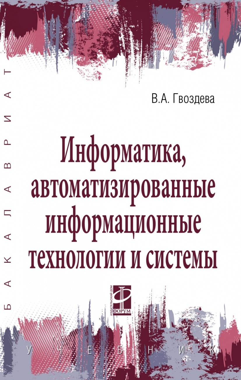 

Информатика, автоматизированные информационные технологии и системы (1816721)