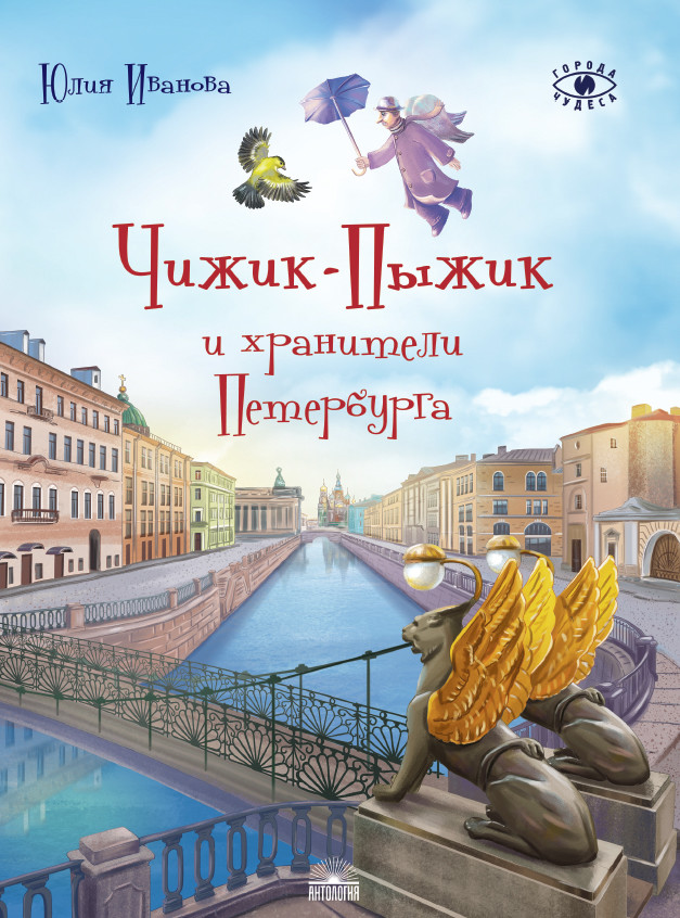

Чижик-Пыжик и хранители Петербурга (4298740)