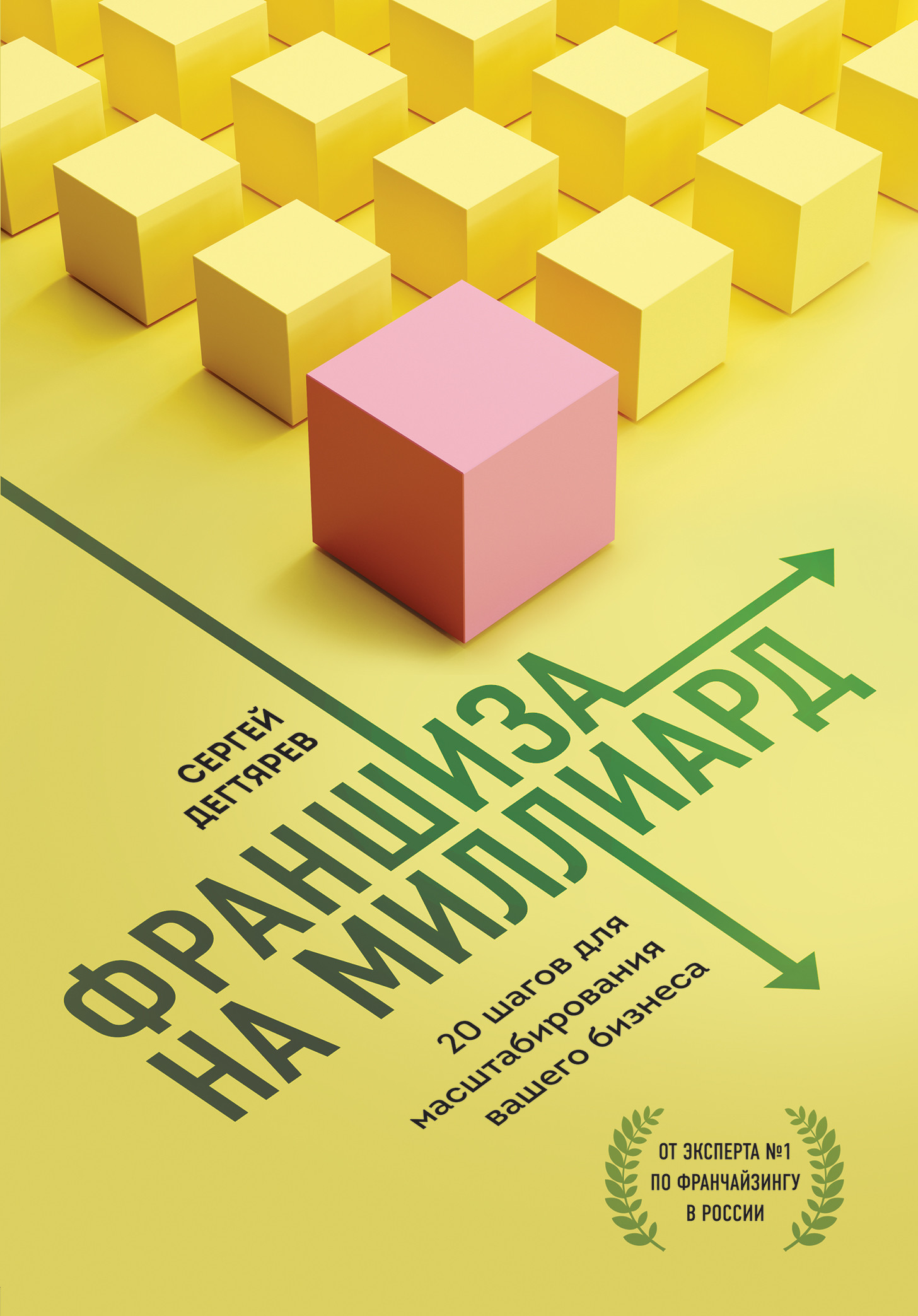 

Франшиза на миллиард. 20 шагов для масштабирования вашего бизнеса