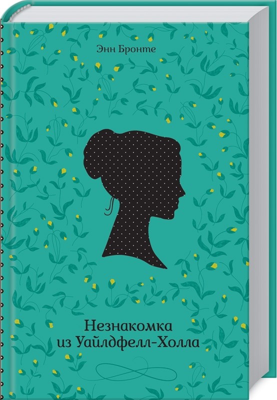 

Незнакомка из Уайлдфелл-Холла (4323318)