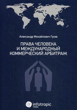 

Права человека и международный коммерческий арбитраж