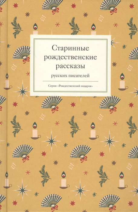 

Старинные рождественские рассказы русских писателей (1765282)