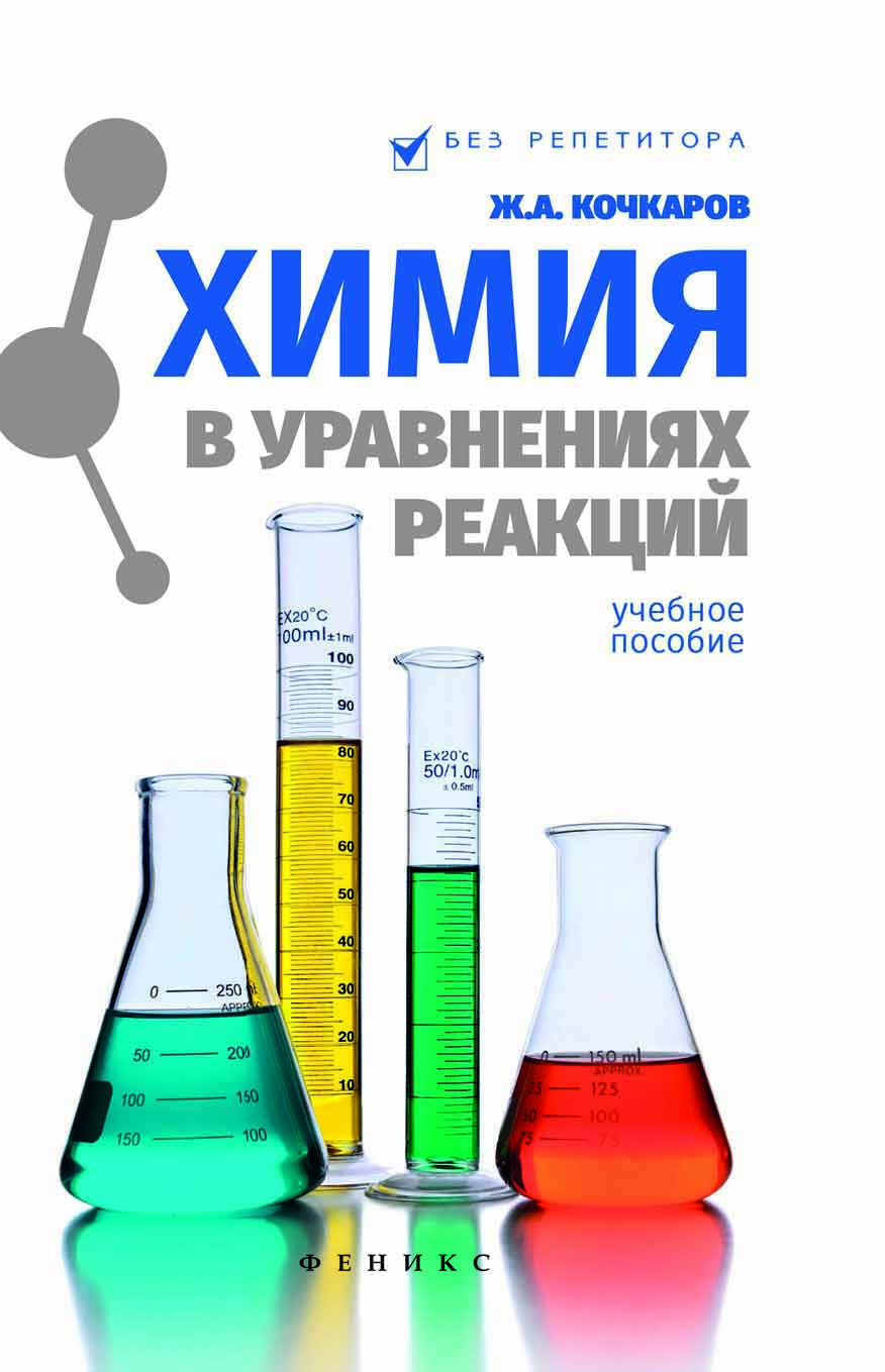 

Химия в уравнениях реакций. Учебное пособие (1758321)