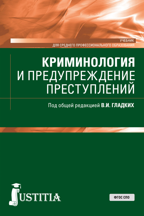 

Криминология и предупреждение преступлений. Учебник (1799728)