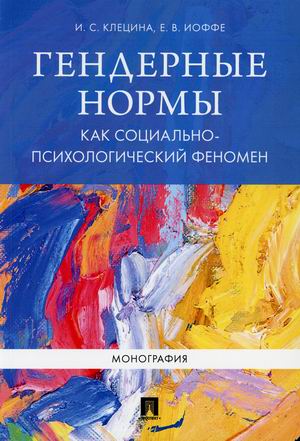 

Гендерные нормы как социально-психологический феномен. Монография (1790668)