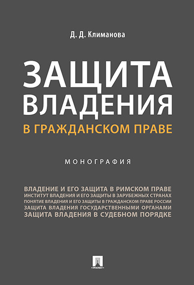 

Защита владения в гражданском праве. Монография (1800407)