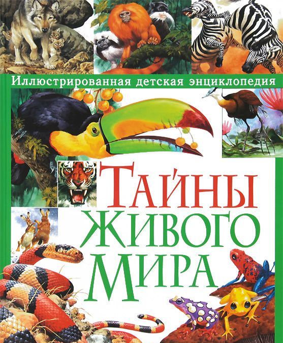 

Тайны живого мира. Иллюстрированная детская энциклопедия