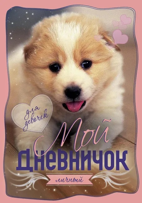 

Мой личный дневничок. Щенок