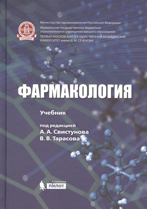 

Фармакология. Учебник (4202092)