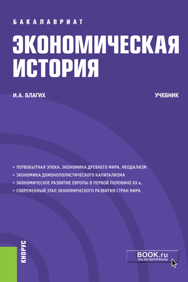 

Экономическая история. Учебник (4350004)