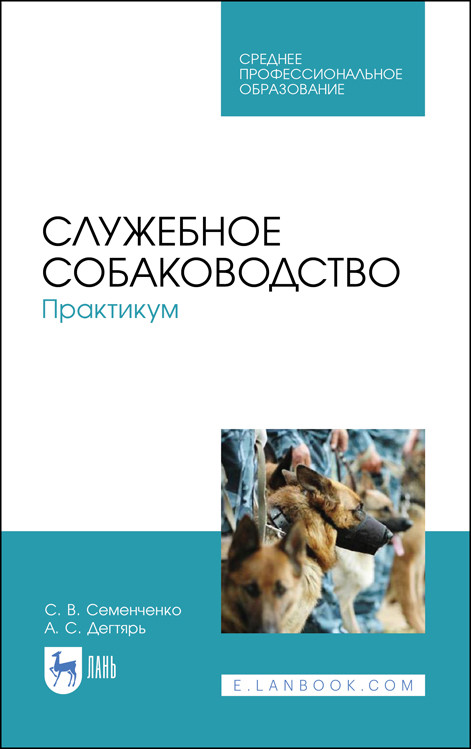 

Служебное собаководство. Практикум. Учебное пособие для СПО (4320933)