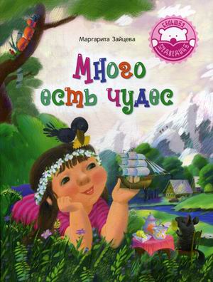 

Много есть чудес