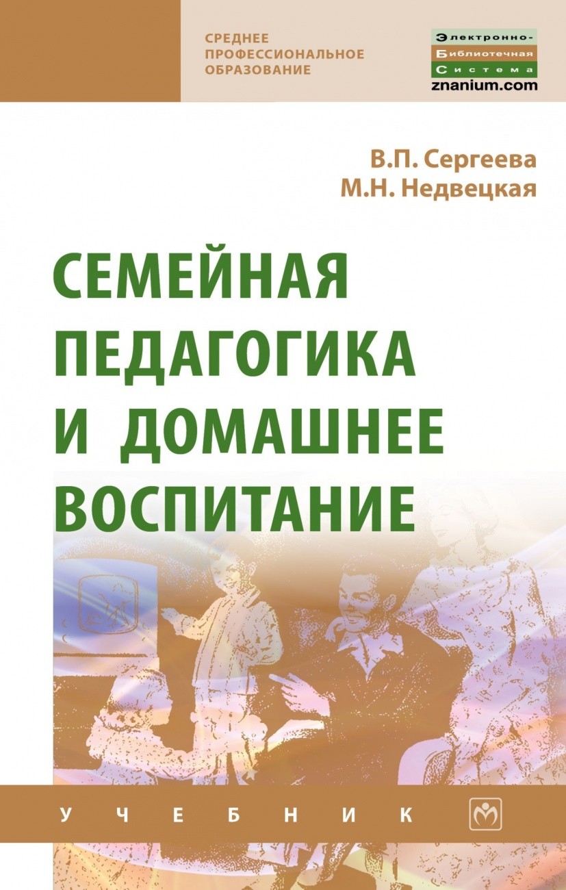 

Семейная педагогика и домашнее воспитание (4322067)