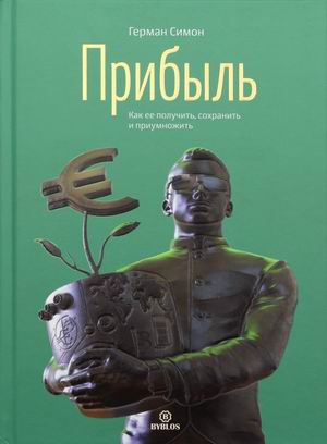 

Прибыль. Как ее получить, сохранить и приумножить (4351944)