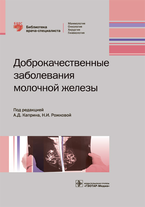 

Доброкачественные заболевания молочной железы (1809168)