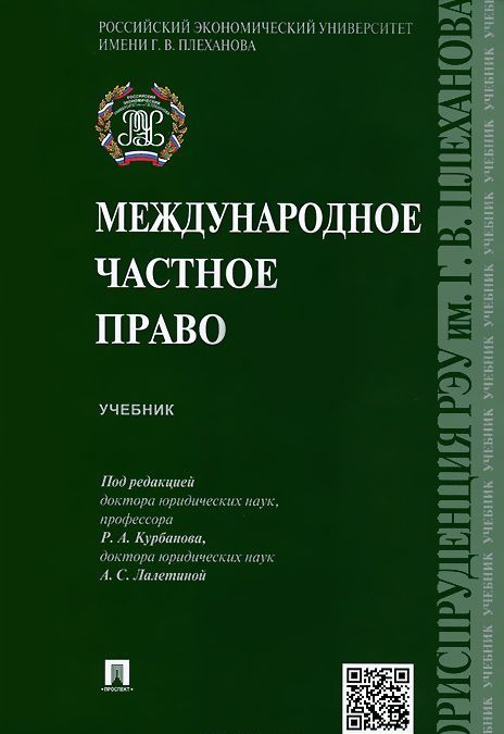 

Международное частное право. Учебник (936076)