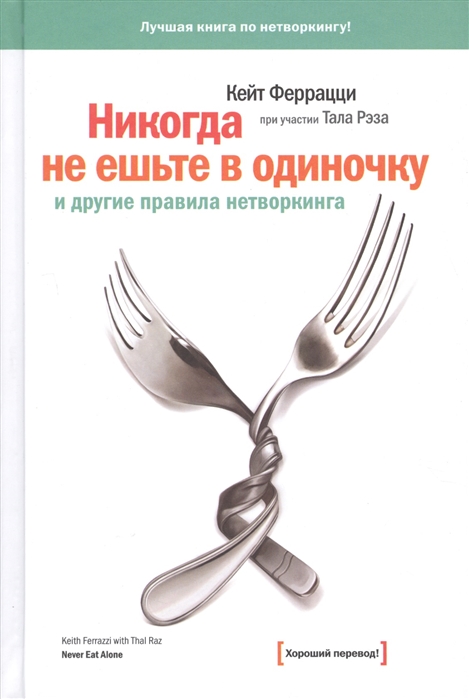 

Никогда не ешьте в одиночку и другие правила нетворкинга (1562590)