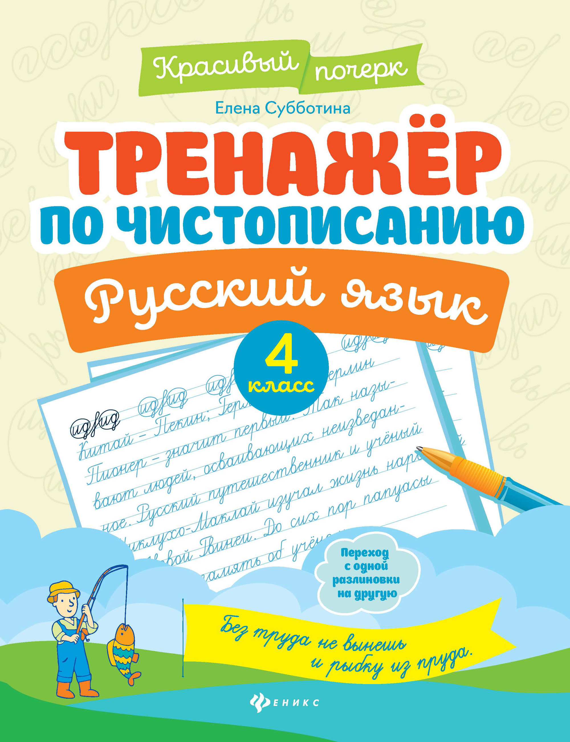 

Русский язык. 4 класс. Тренажер по чистописанию (4217349)
