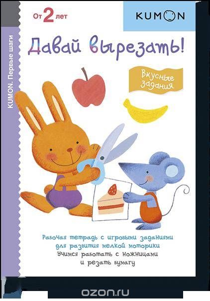 

Kumon. Первые шаги. Давай вырезать! Вкусные задания (1712587)