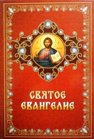

Святое Евангелие (4050721)