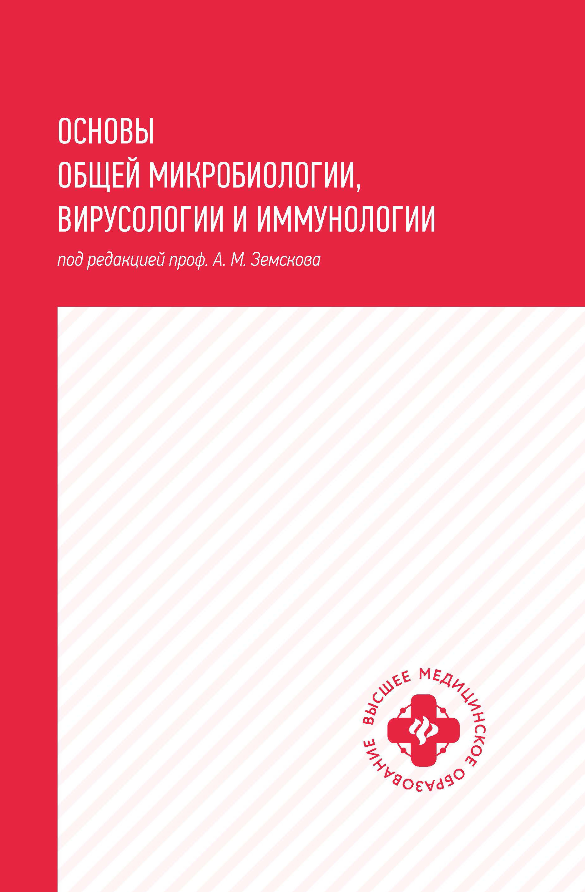 

Основы общей микробиологии, вирусологии и иммунологии