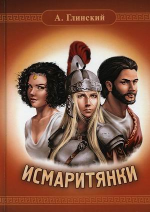 

Исмаритянки