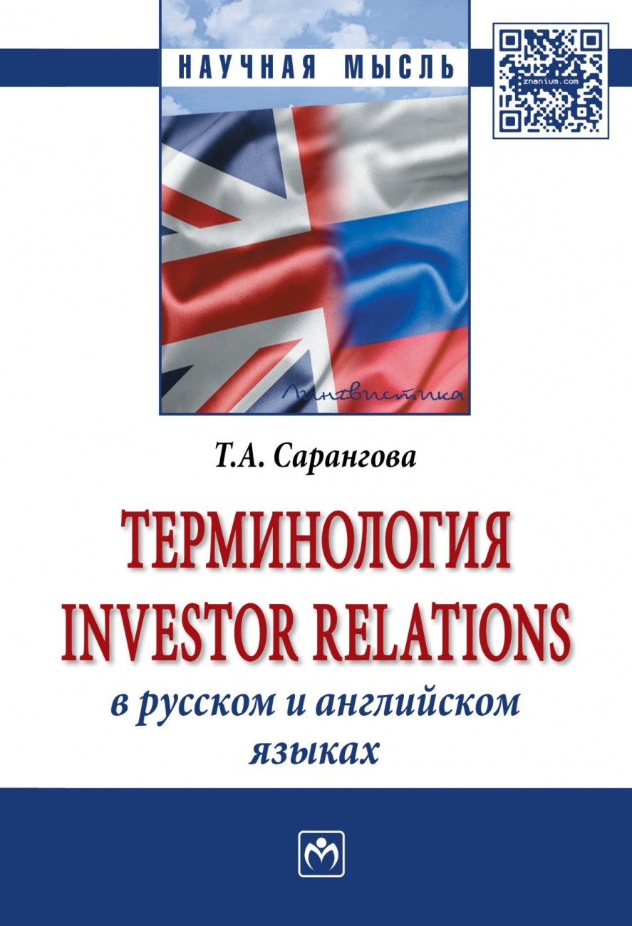 

Терминология Investor Relations в русском и английском языках