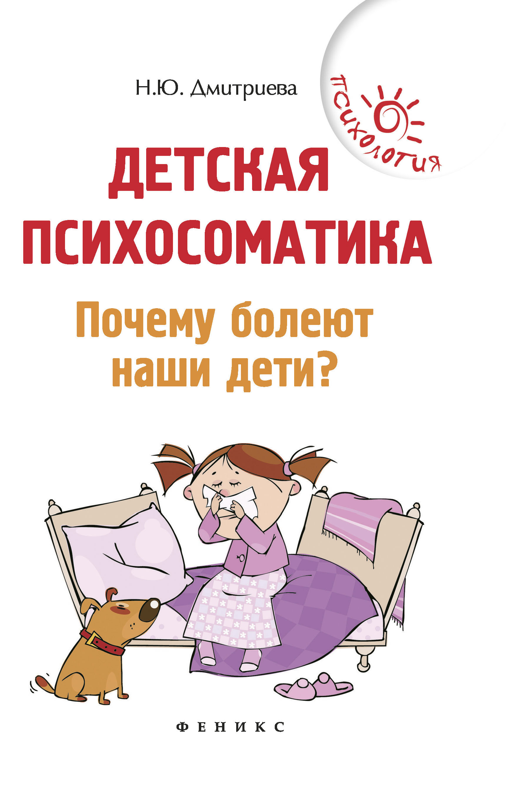 

Детская психосоматика. Почему болеют наши дети (1697992)