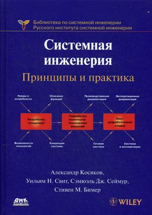 

Системная инженерия. Принципы и практика. Руководство