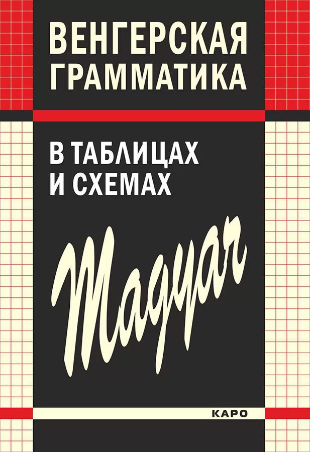 

Венгерская грамматика в таблицах и схемах