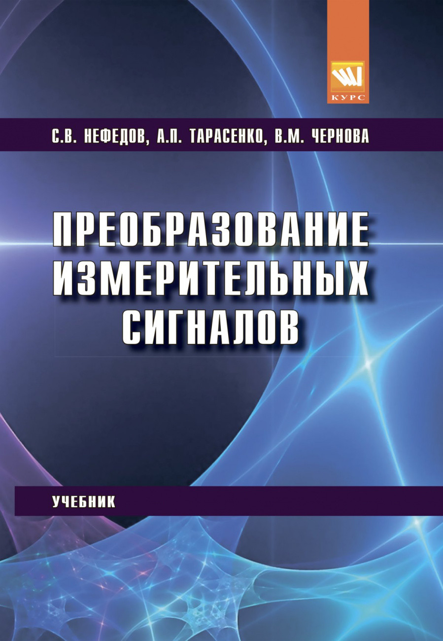 

Преобразование измерительных сигналов. Учебник