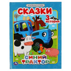 

Сказки. Синий трактор
