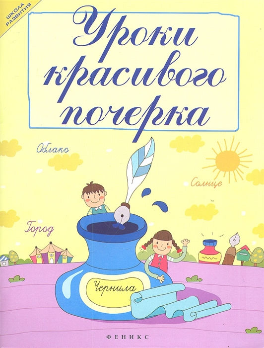 

Уроки красивого почерка (911725)