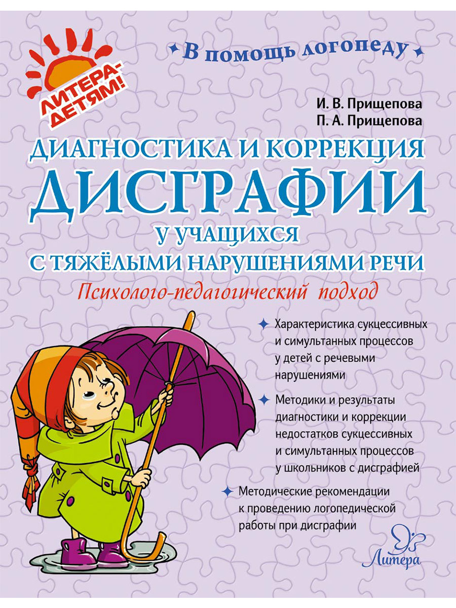 

Диагностика и коррекция дисграфии у учащихся с тяжёлыми нарушениями речи. Психолого-педагогический подход
