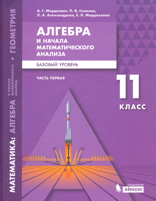 

Математика: алгебра и начала математического анализа, геометрия. Базовый уровень. 11 класс. В 2-х частях. Часть 1