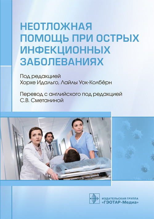 

Неотложная помощь при острых инфекционных заболеваниях