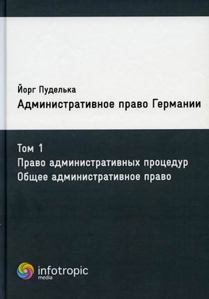 

Административное право Германии. Том 1: Право административных процедур. Общее административное право