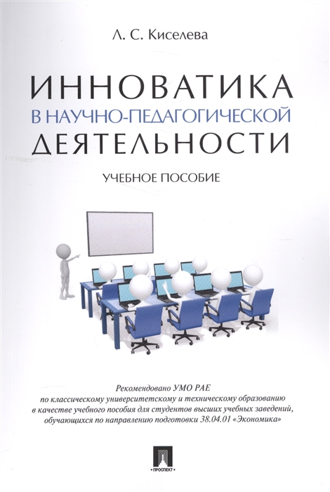 

Инноватика в научно-педагогической деятельности. Учебное пособие. Гриф УМО по классическому университетскому образованию