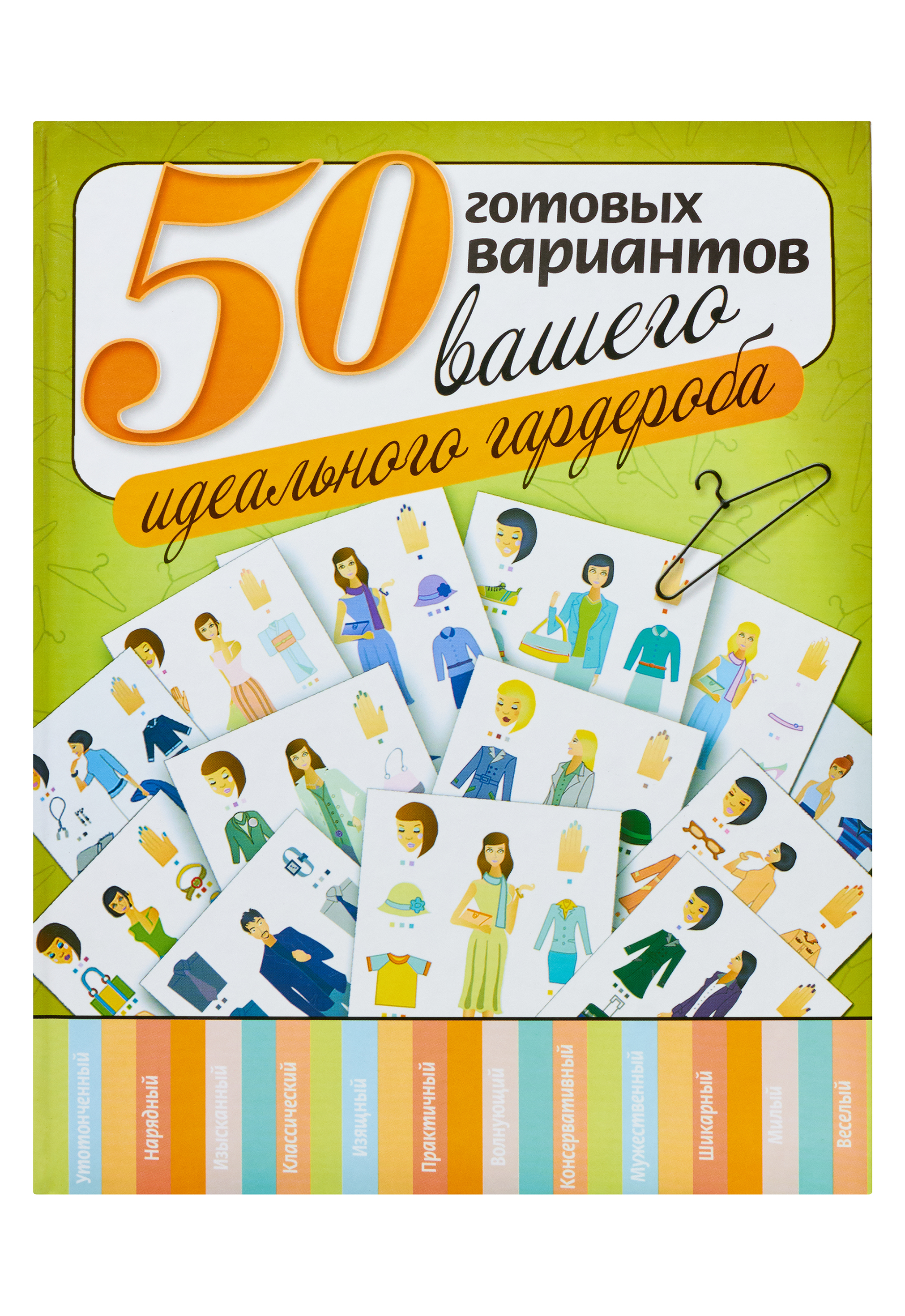 

50 готовых вариантов вашего идеального гардероба (402881)