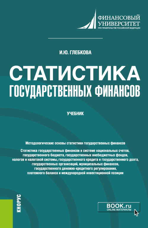 

Статистика государственных финансов. Учебник