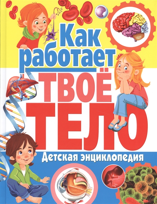 

Как работает твое тело. Детская энциклопедия