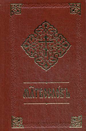 

Молитвослов. Книга на церковнославянском языке
