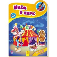 

Идём в цирк