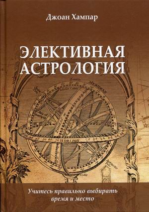 

Элективная астрология. Учитесь правильно выбирать время и место (4347174)