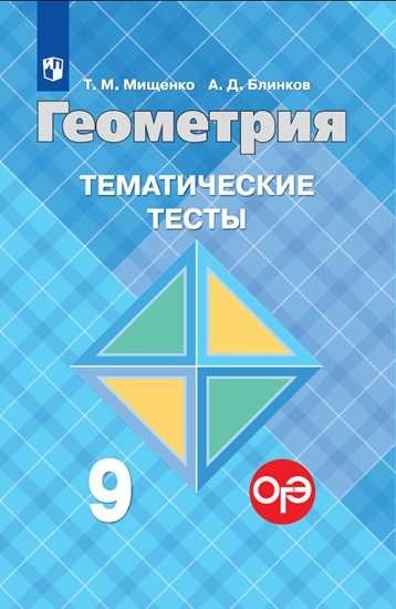

Геометрия. Тематические тесты. 9 класс (обновлена обложка)