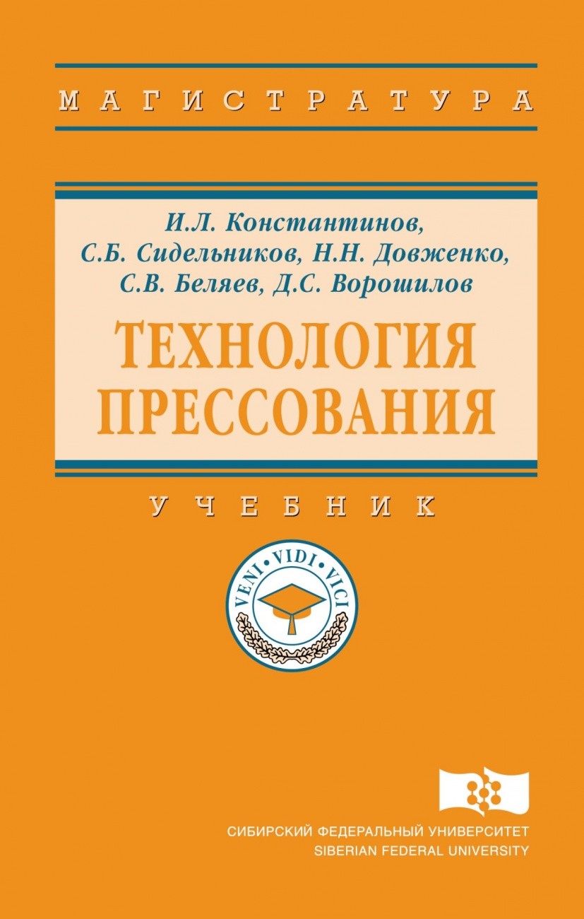 

Технология прессования: Учебник