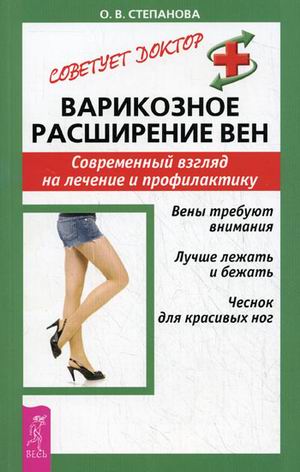 

Варикозное расширение вен. Современный взгляд на лечение и профилактику (979166)