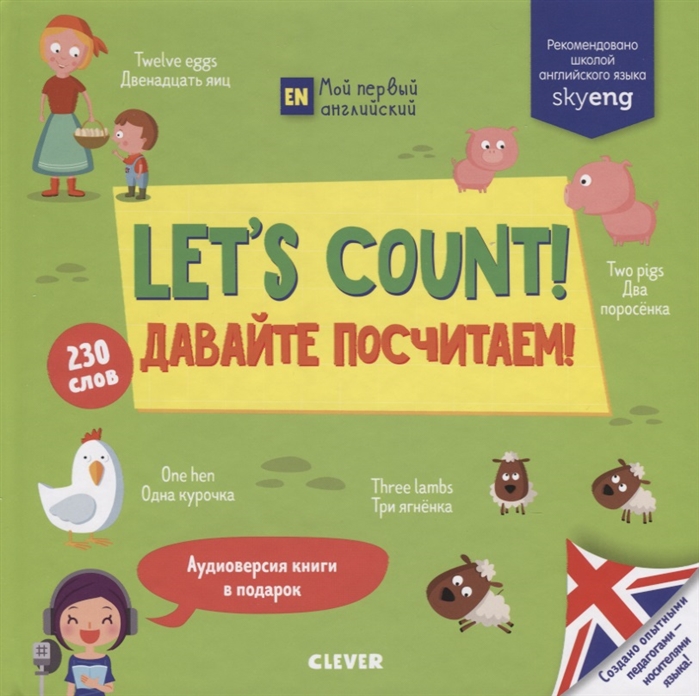 

Let`s count! Давайте посчитаем!